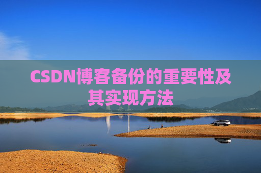 CSDN博客备份的重要性及其实现方法